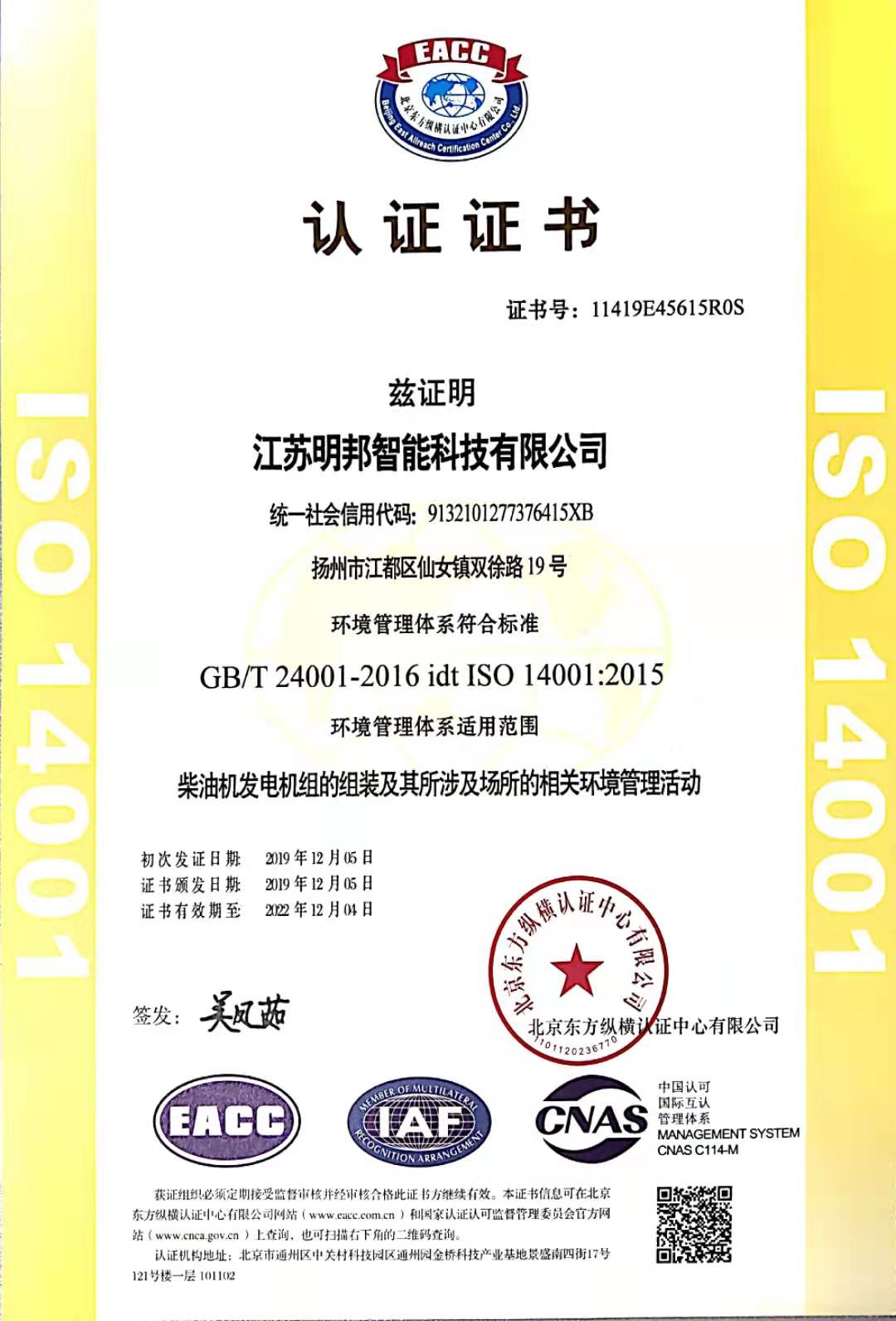 ISO14001環(huán)境管理體系認(rèn)證證書(shū)